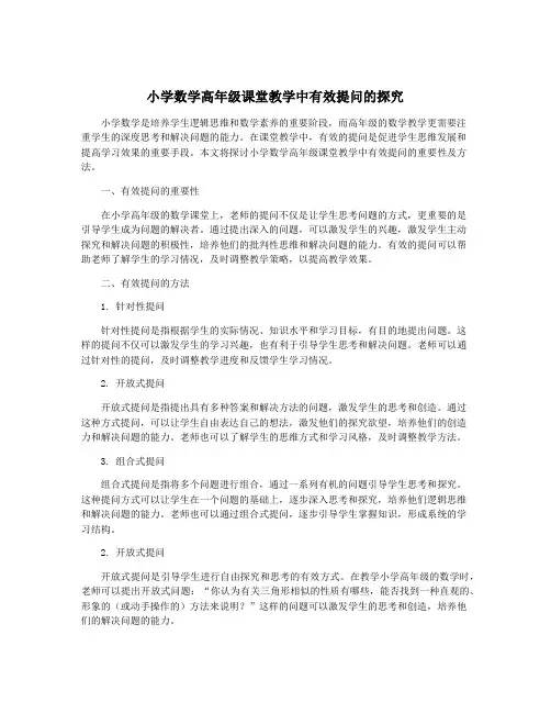 小学数学高年级课堂教学中有效提问的探究