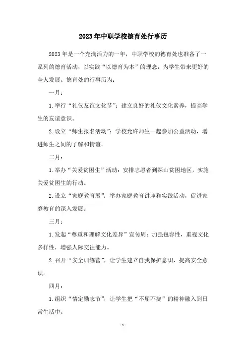 2023年中职学校德育处行事历