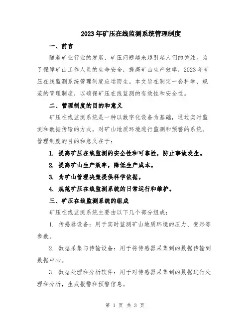 2023年矿压在线监测系统管理制度