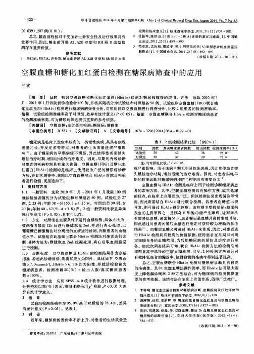 空腹血糖和糖化血红蛋白检测在糖尿病筛查中的应用
