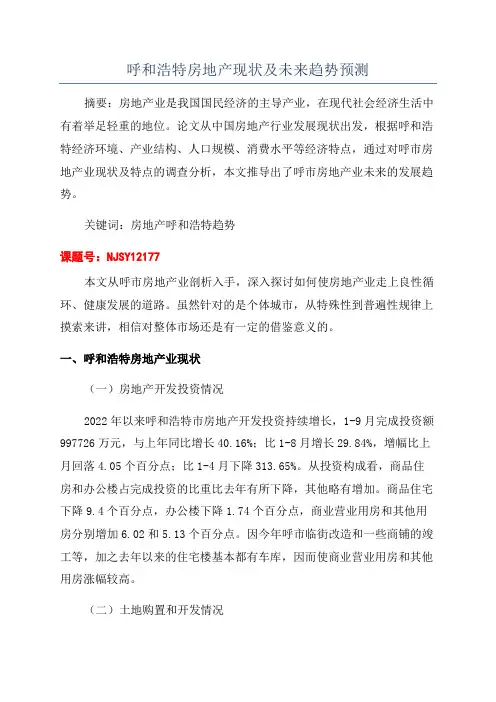 呼和浩特房地产现状及未来趋势预测
