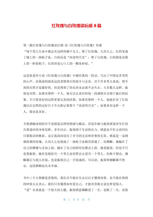 红玫瑰与白玫瑰读后感6篇