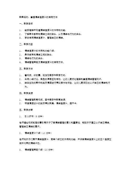 幼儿园情绪管理教案：掌握情绪温度计的使用方法