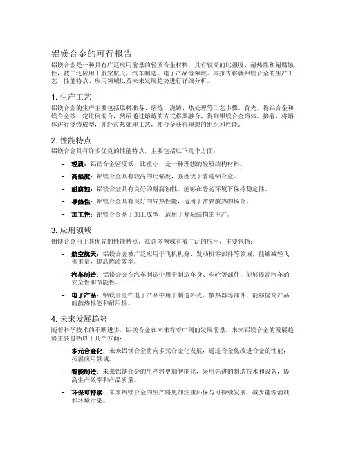 铝镁合金的可行报告