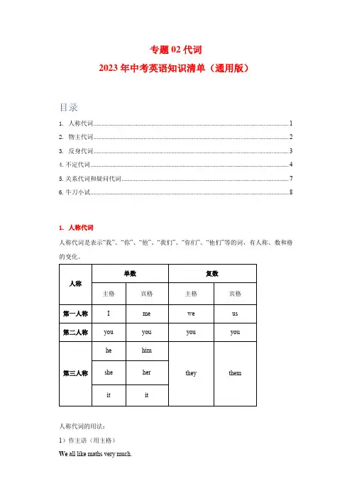 专题02-代词-2023年中考英语知识清单(原卷版)