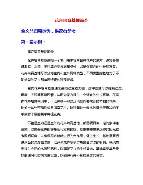 花卉培育基地简介