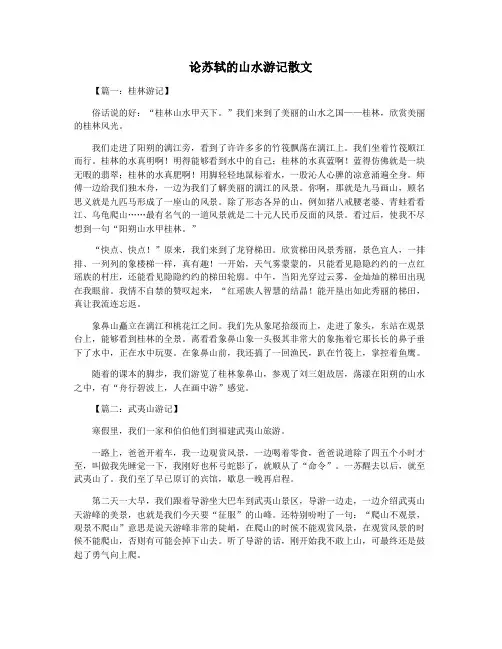 论苏轼的山水游记散文