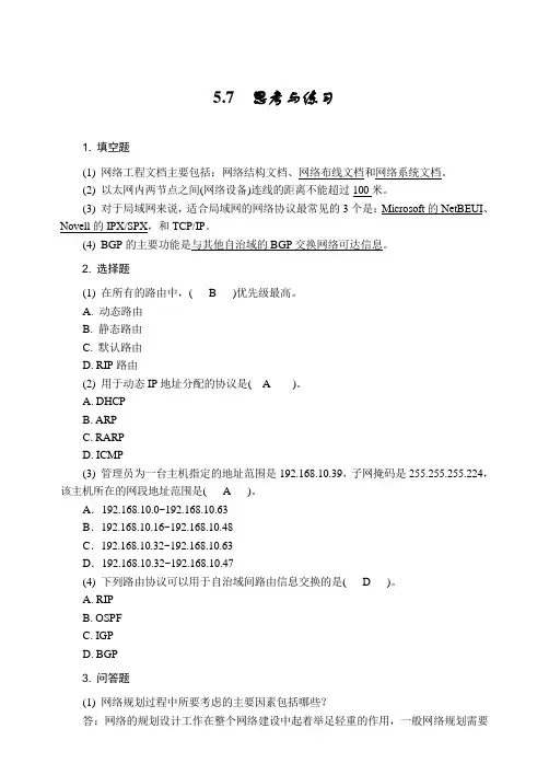 组网技术与网络管理ch 05课后习题答案