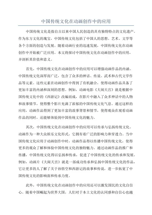 中国传统文化在动画创作中的应用