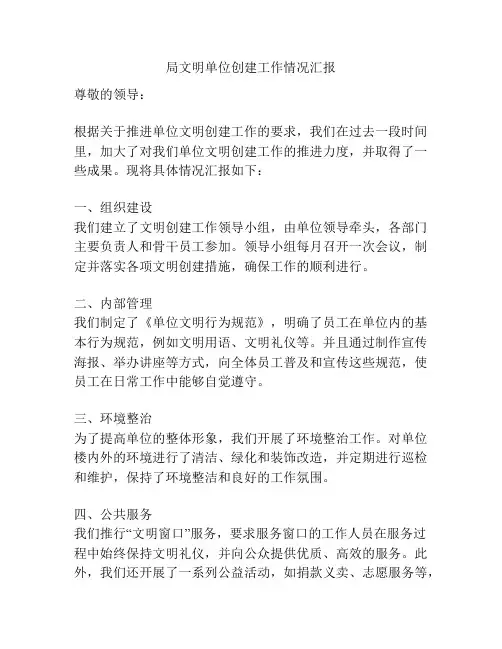 局文明单位创建工作情况汇报