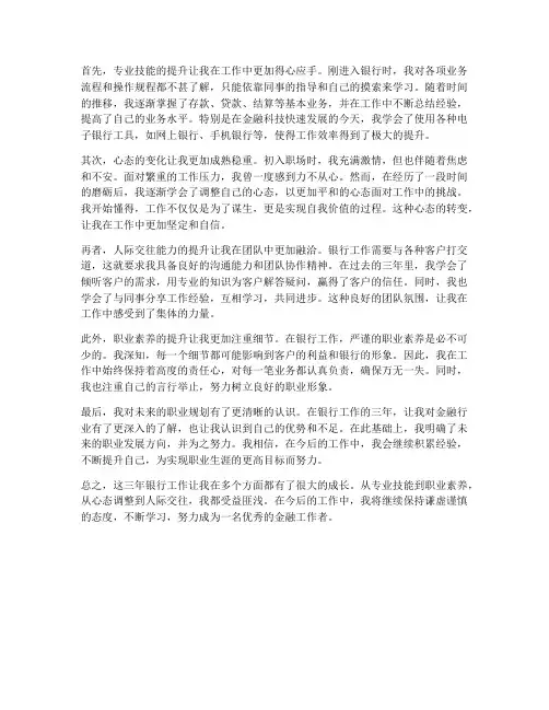 银行工作三年的变化感想