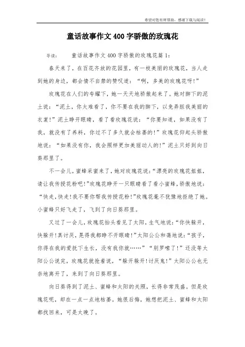 童话故事作文400字骄傲的玫瑰花