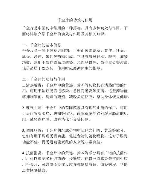 千金片的功效与作用