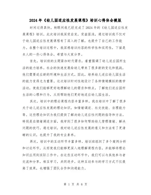 2024年《幼儿园适应性发展课程》培训心得体会模版(三篇)