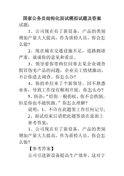 00国家公务员结构化面试模拟试题及答案