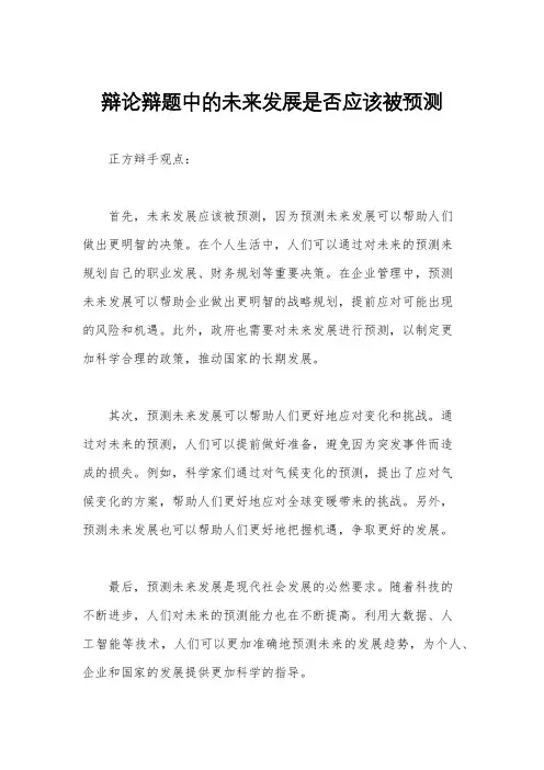 辩论辩题中的未来发展是否应该被预测