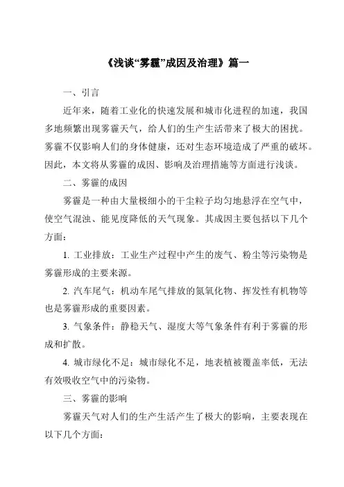《2024年浅谈“雾霾”成因及治理》范文