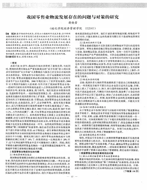 我国零售业物流发展存在的问题与对策的研究