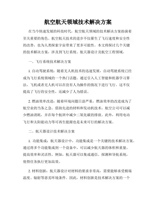 航空航天领域技术解决方案