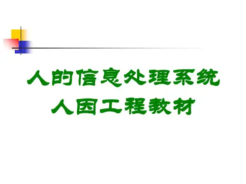 人的信息处理系统人因工程教材讲义