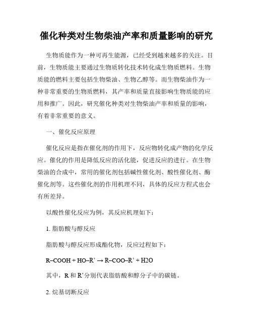 催化种类对生物柴油产率和质量影响的研究