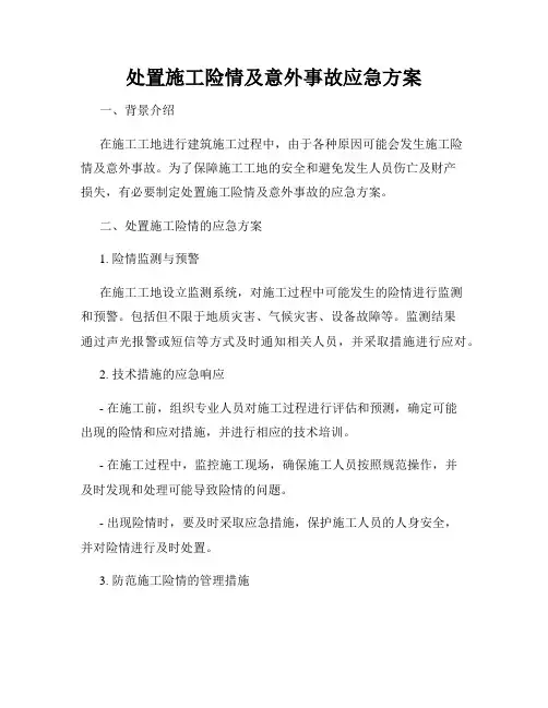 处置施工险情及意外事故应急方案