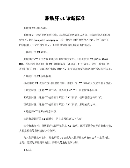 脂肪肝ct诊断标准