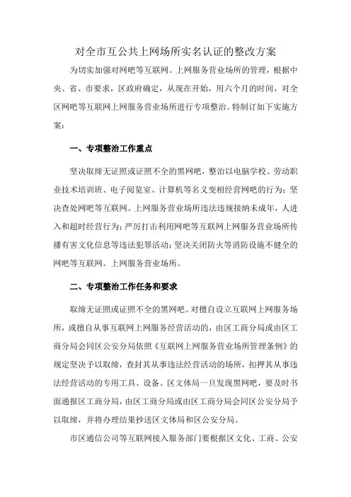 对全市互公共上网场所实名认证的整改方案
