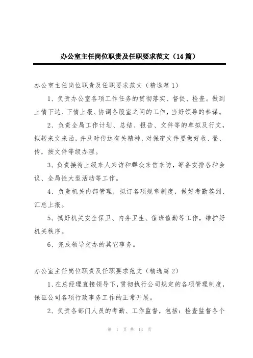 办公室主任岗位职责及任职要求范文(14篇)