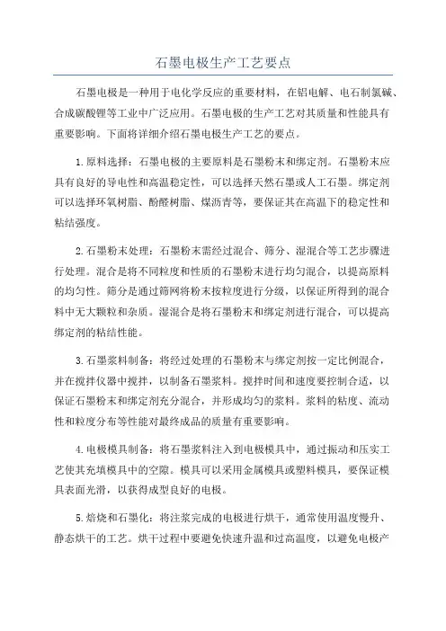 石墨电极生产工艺要点