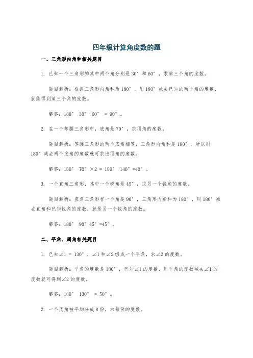 四年级计算角度数的题