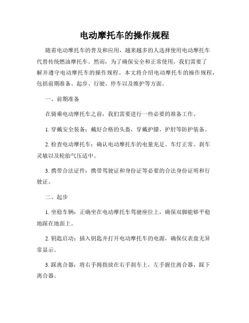 电动摩托车的操作规程