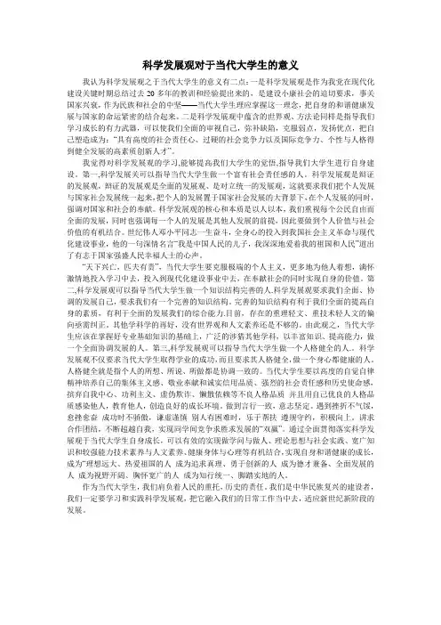 科学发展观对于当代大学生的意义
