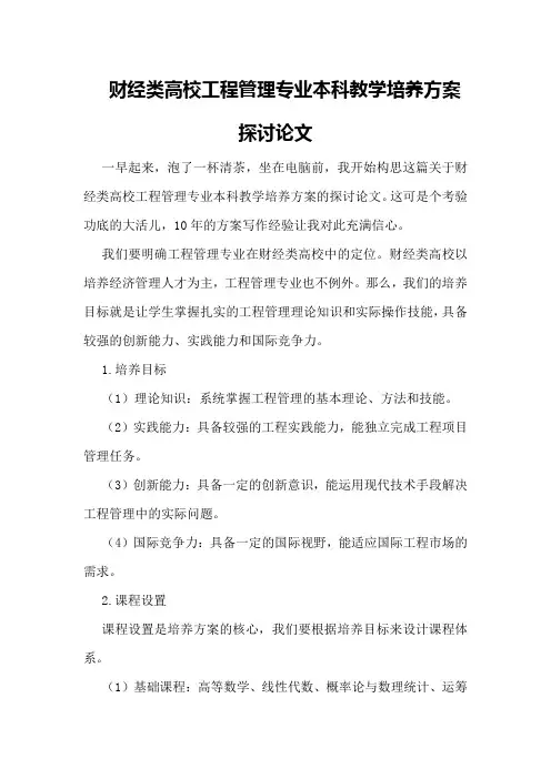 财经类高校工程管理专业本科教学培养方案探讨论文