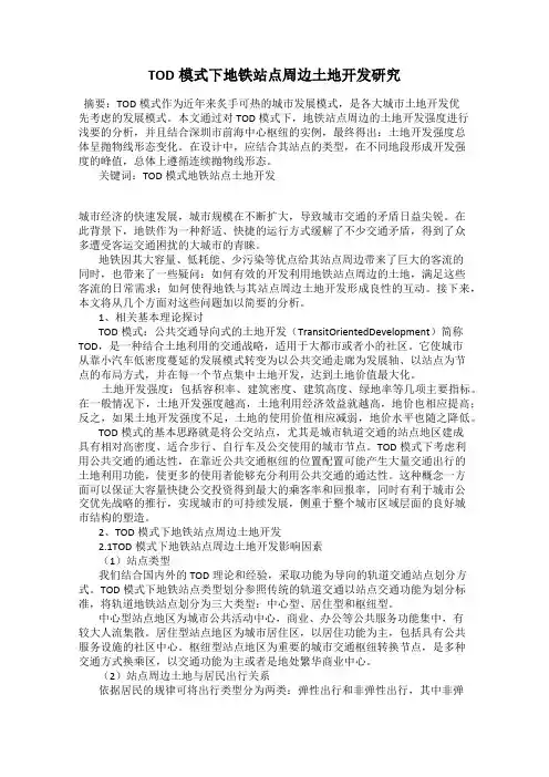 TOD模式下地铁站点周边土地开发研究