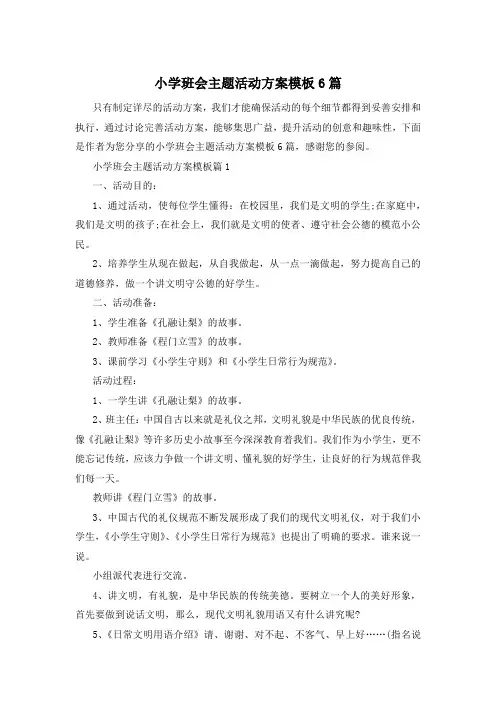 小学班会主题活动方案模板6篇