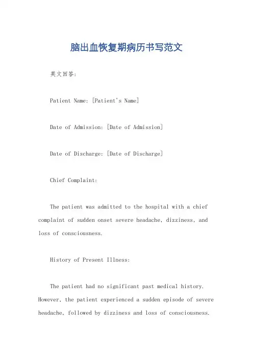 脑出血恢复期病历书写范文