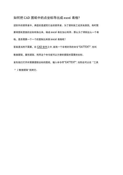 如何把CAD图纸中的点坐标导出成excel表格？
