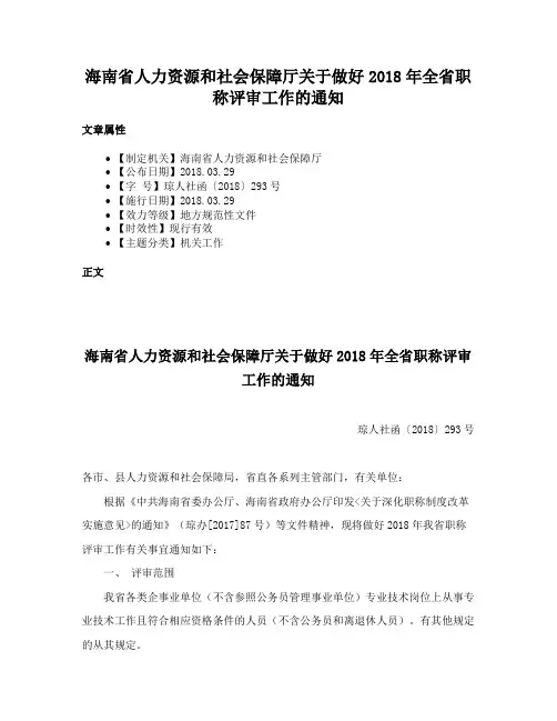海南省人力资源和社会保障厅关于做好2018年全省职称评审工作的通知