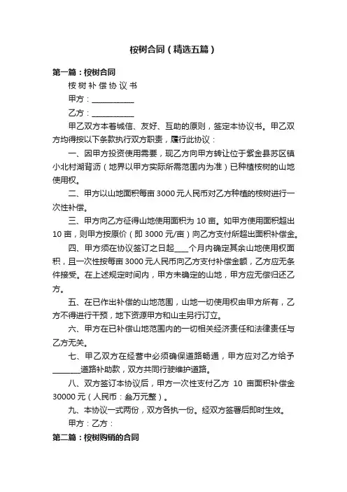 桉树合同（精选五篇）