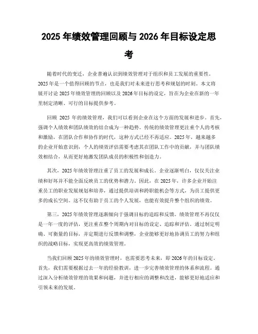 2025年绩效管理回顾与2026年目标设定思考