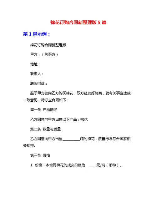 棉花订购合同新整理版5篇