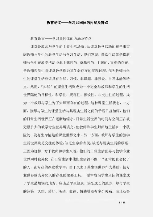 教育论文——学习共同体的内涵及特点