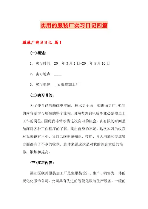 实用的服装厂实习日记四篇