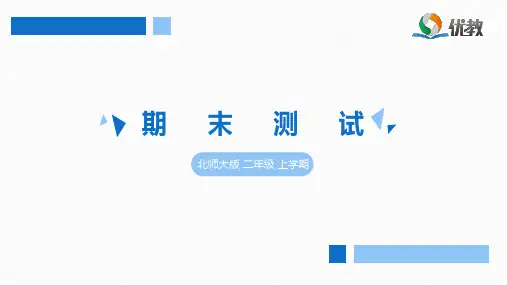 二年级数学 北师大版上册《期末测试》5·3天天练