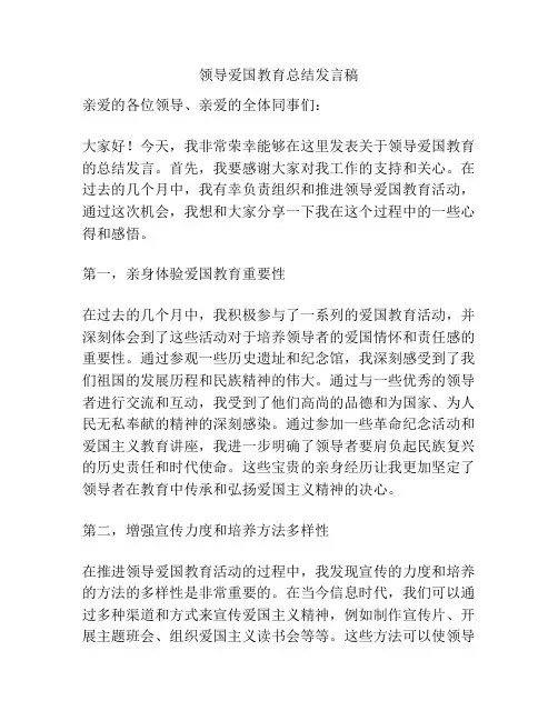 领导爱国教育总结发言稿