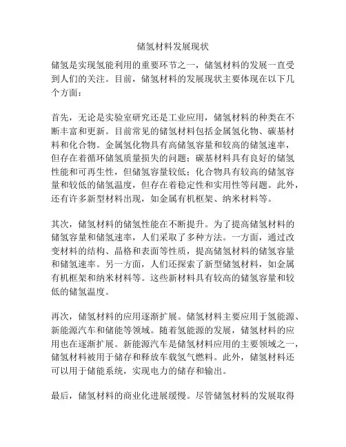 储氢材料发展现状