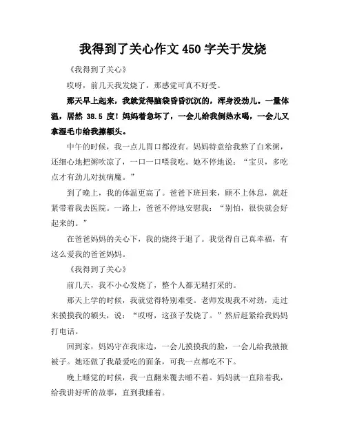 我得到了关心作文450字关于发烧