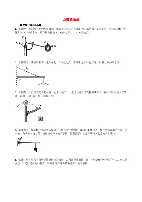 【备战】中考物理专项训练力臂的画法(含解析)word版(2019~2020学年度)
