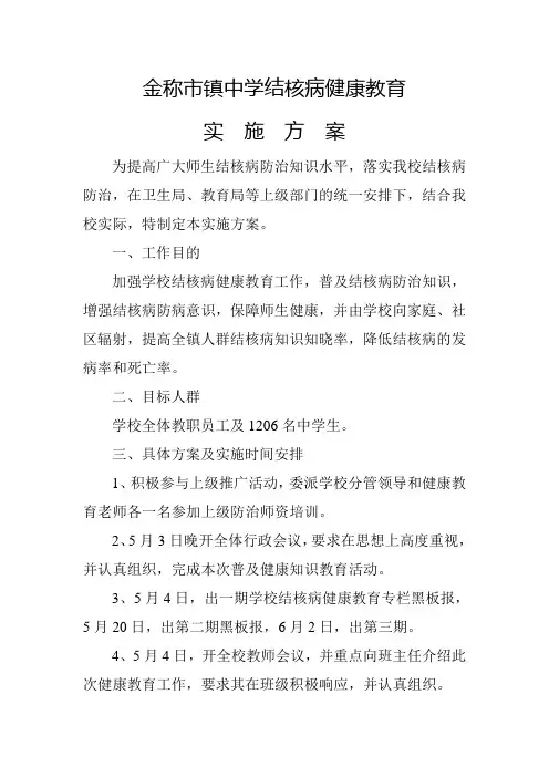 金称市镇中学结核病健康教育